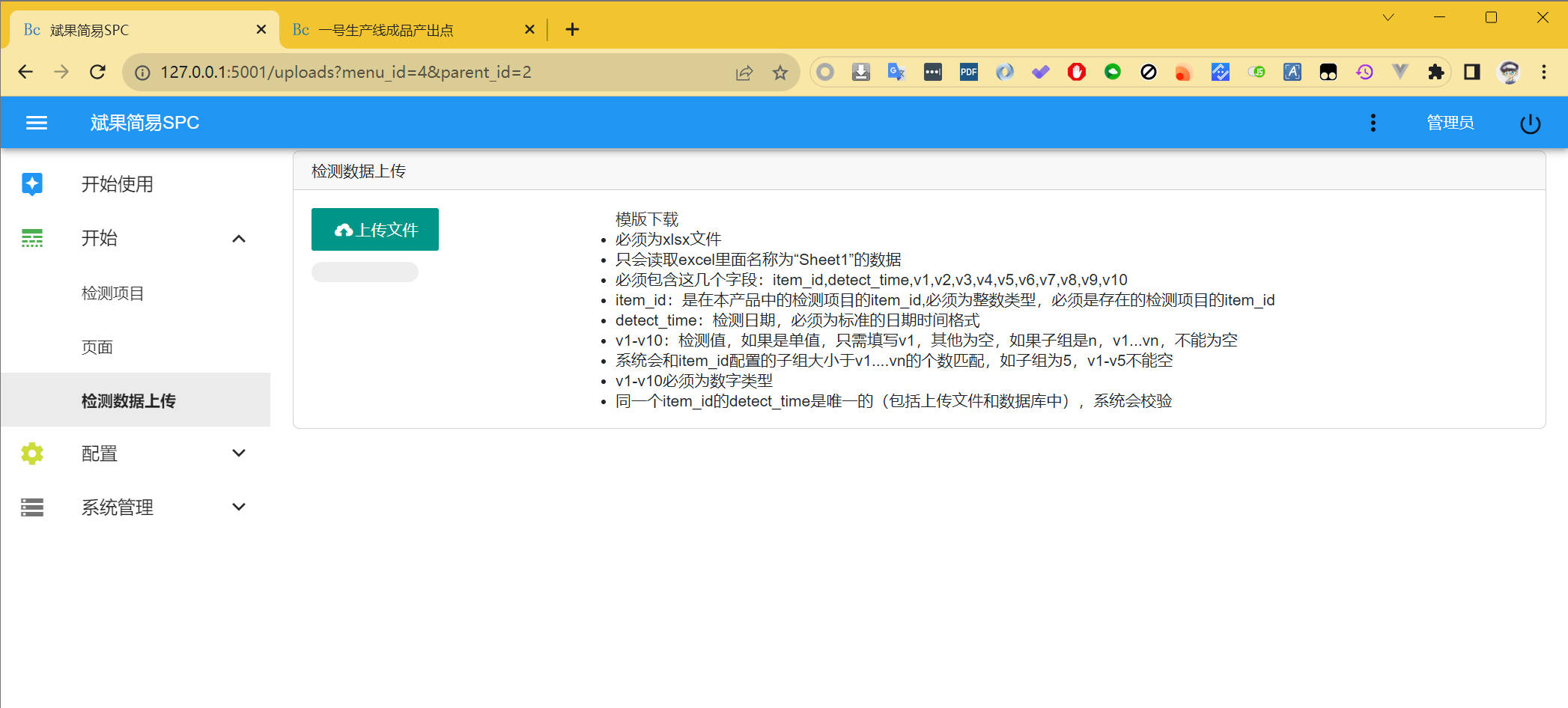 全新的简易SPC excel数据上传