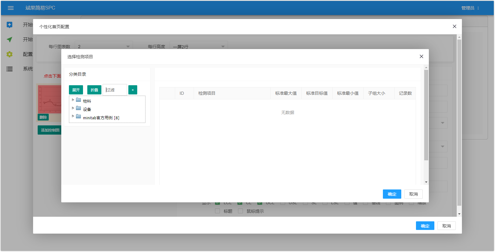 SPC系统首页配置-控制图配置
