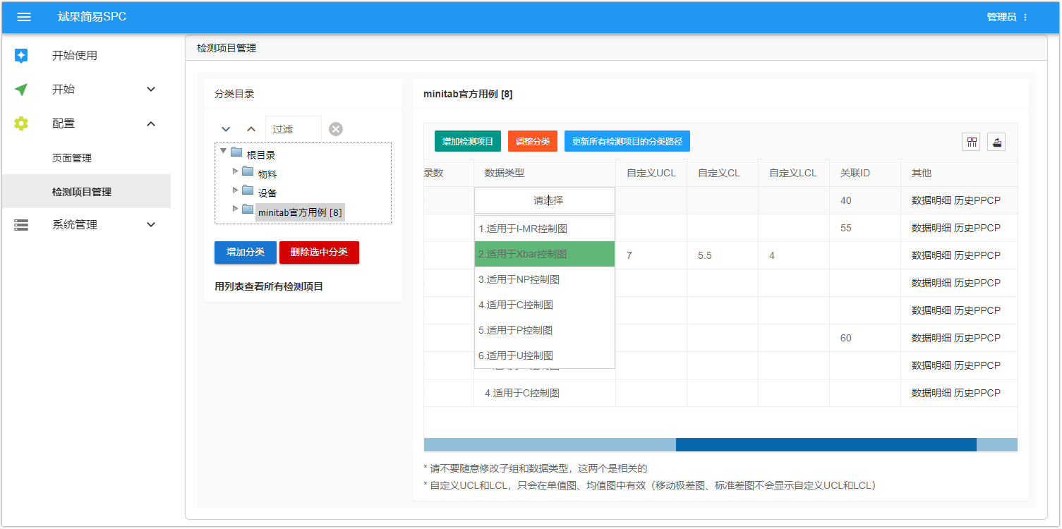 SPC检测项目修改和自定义UCL等页面